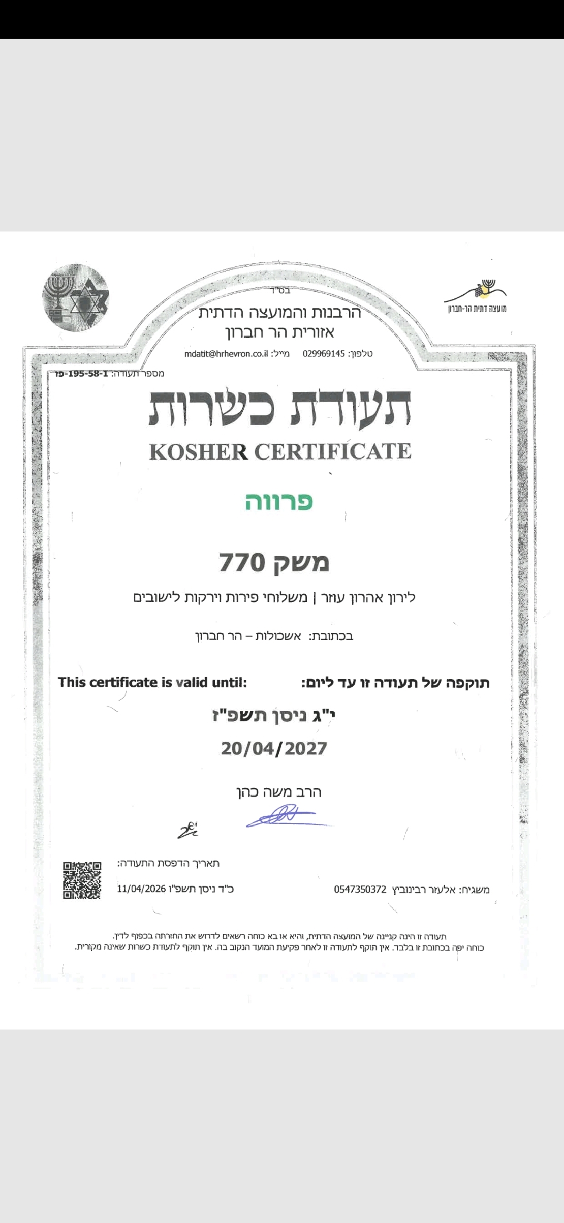 תעודת כשרות תשפ