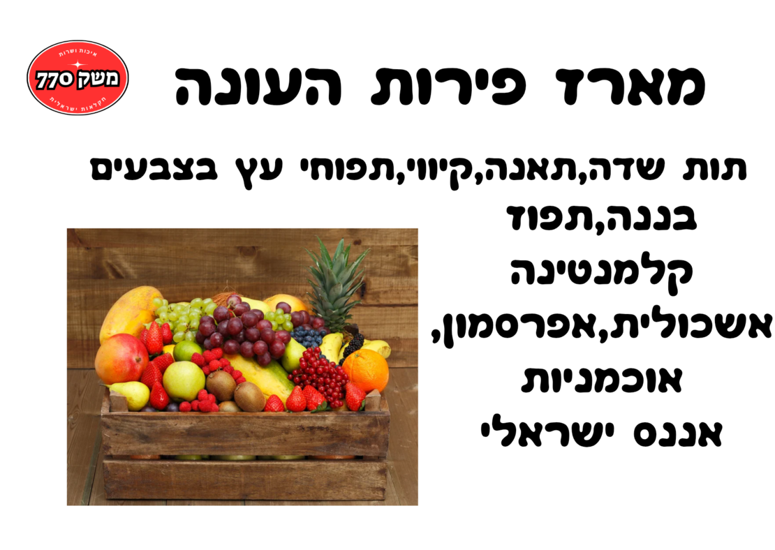 מארז פירות העונה מפנק במיוחד