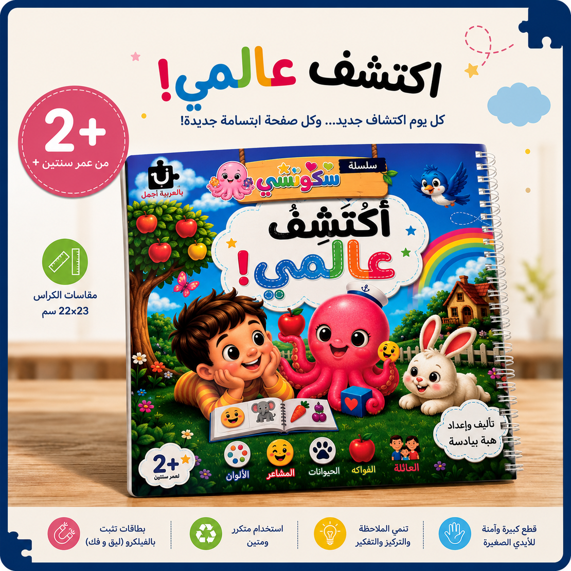 أَكتَشِفُ عالَمي