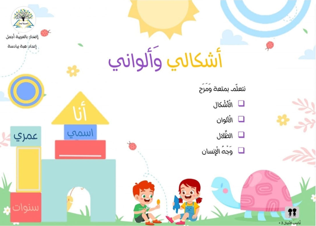 رزمة أشكالي وألواني