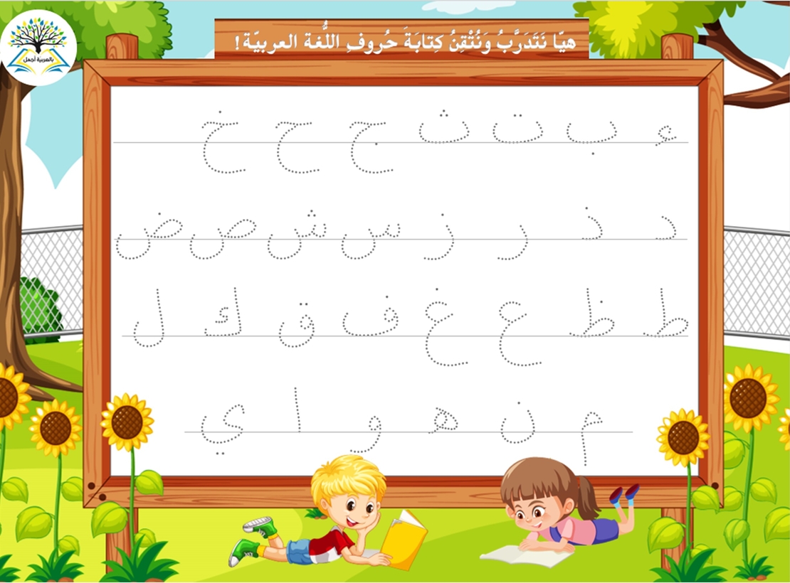 بطاقة الحروف المُنقّطة التّدريبيّة (موجودة ضمن الحقيبة التفاعلية 