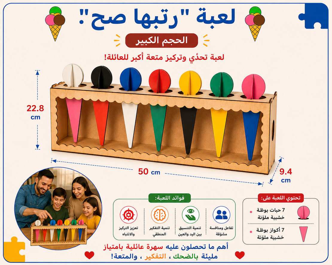 رتّبها صح! - الحجم الكبير