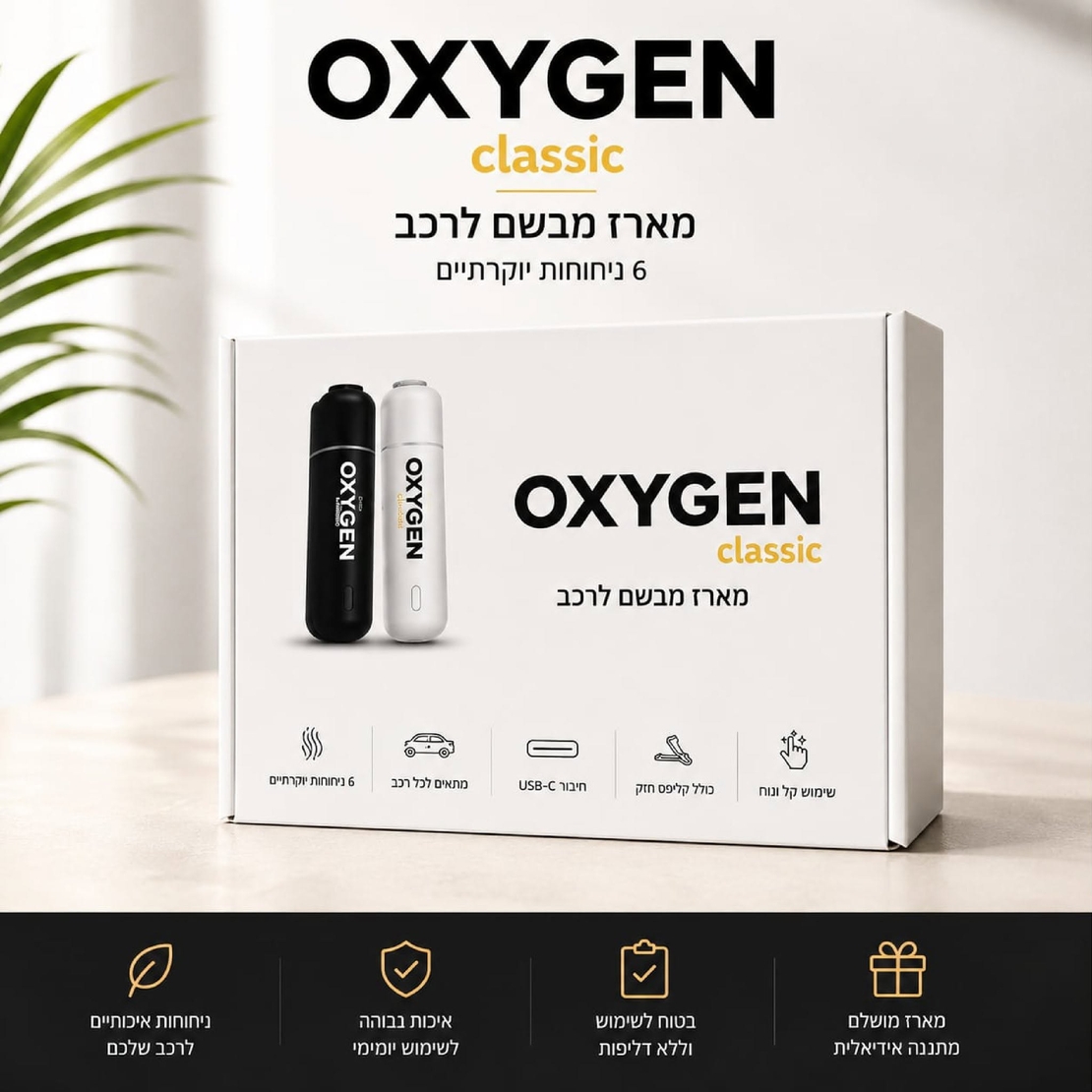 מפיץ ריח חשמלי נטען לרכב OXYGEN