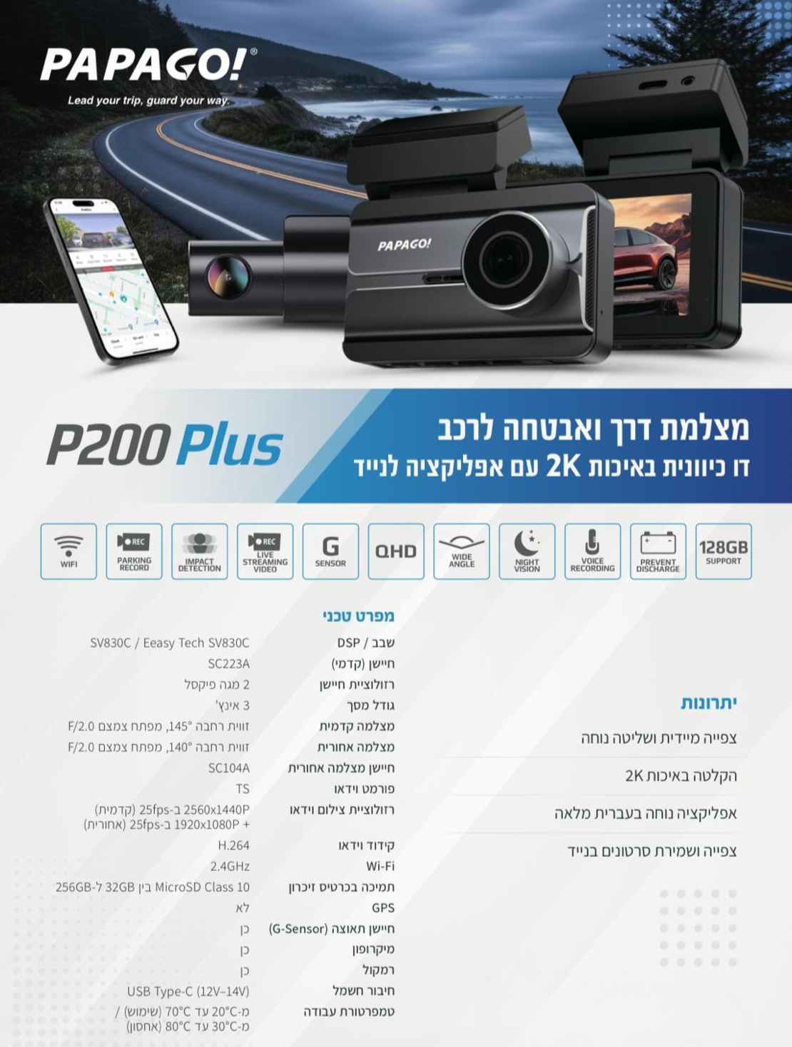 מצלמת דרך ואבטחה לרכב דו-כיוונית PAPAGO P200 PLUS