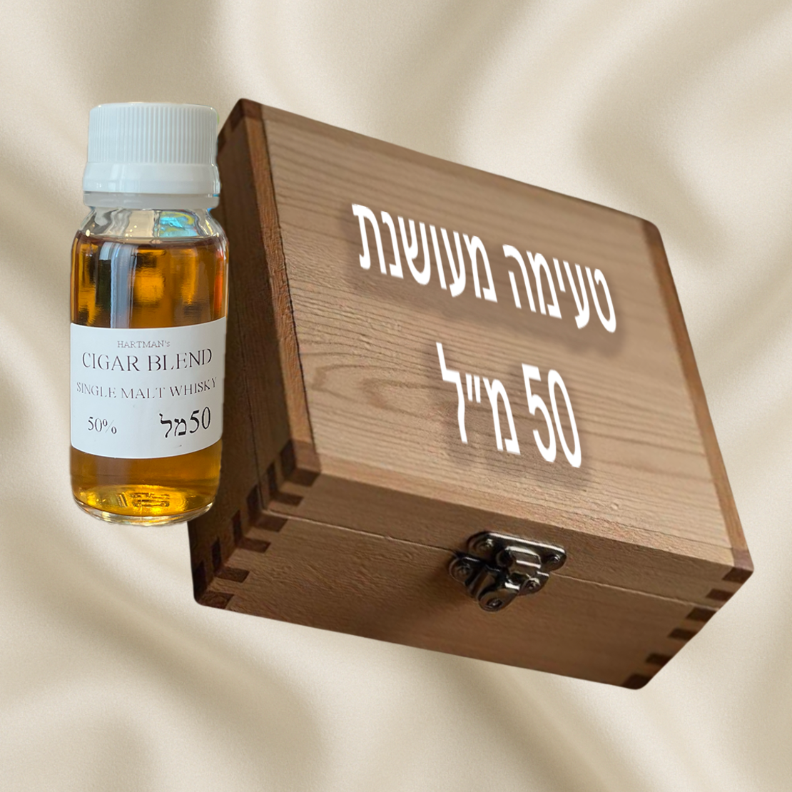 טעימה מעושנת 50 מ״ל-משלוח חינם