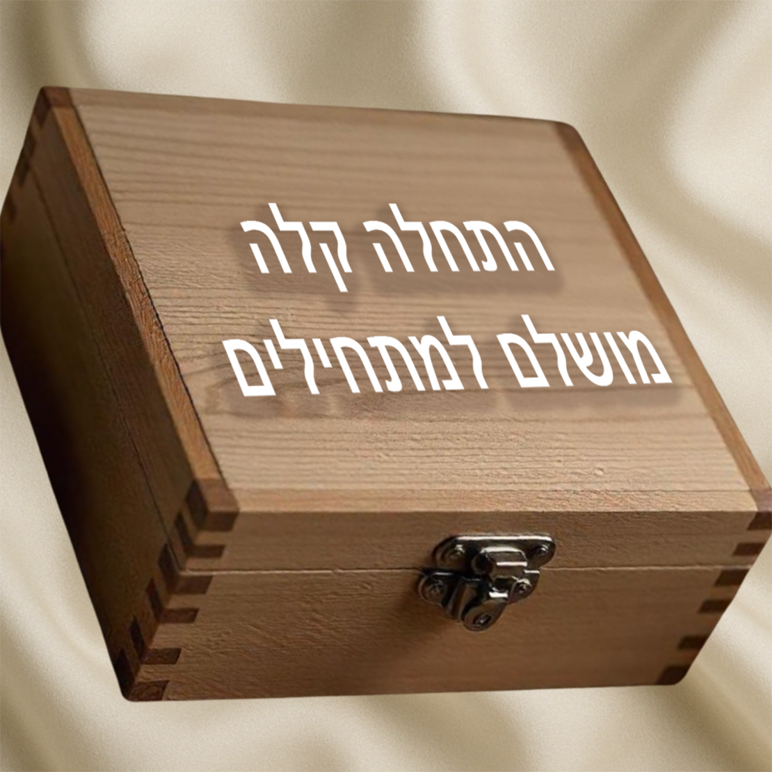 התחלה קלה-מארז למתחילים משלוח חינם