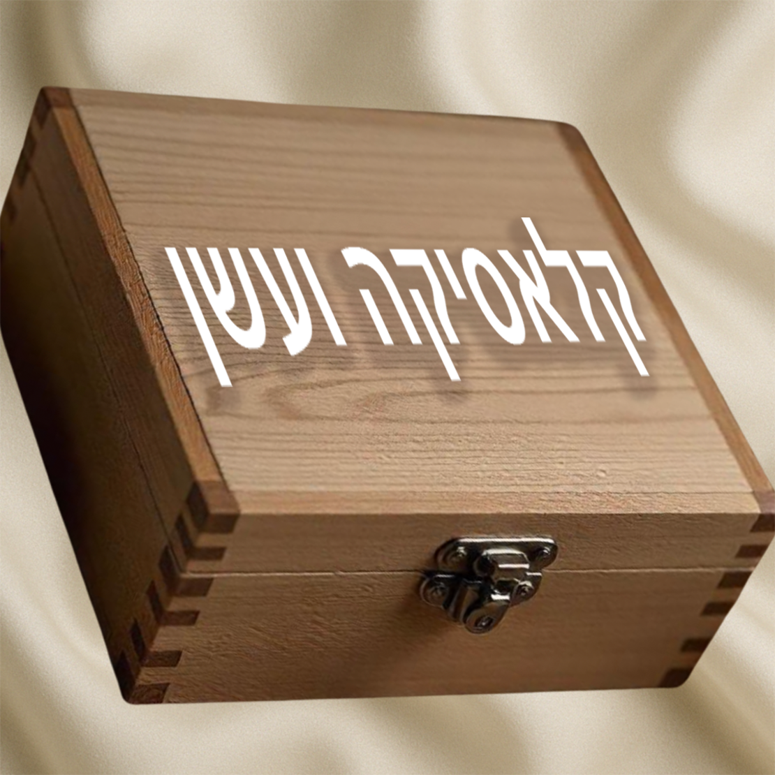 קלאסיקה ועשן-משלוח חינם
