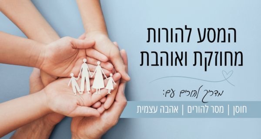 “המסע להורות מחוזקת ואוהבת”