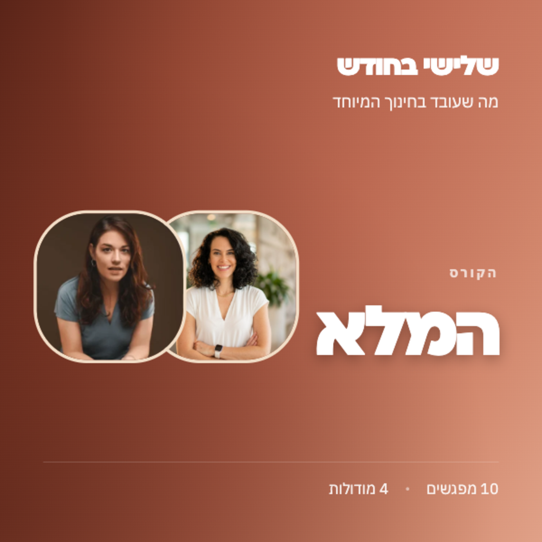 שלישי בחודש- מה שעובד בחינוך המיוחד- קורס מוקלט