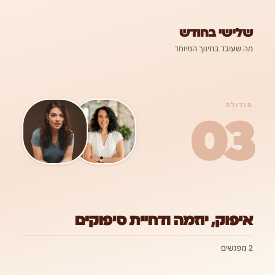 שלישי בחודש: מודולה 03- איפוק, יוזמה ודחיית סיפוקים