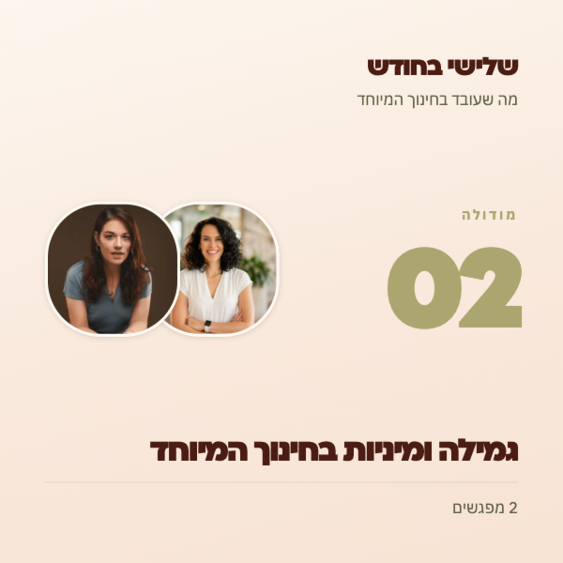 שלישי בחודש: מודולה 02- גמילה ומיניות בחינוך המיוחד
