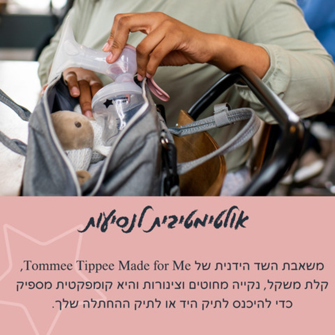 משאבת חלב ידנית טומי טיפי מהדורה חדשה - Made For Me - במיוחד בשבילך
