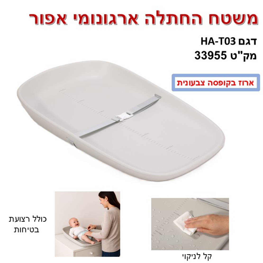 משטח החתלה ארגונומי ב'ז