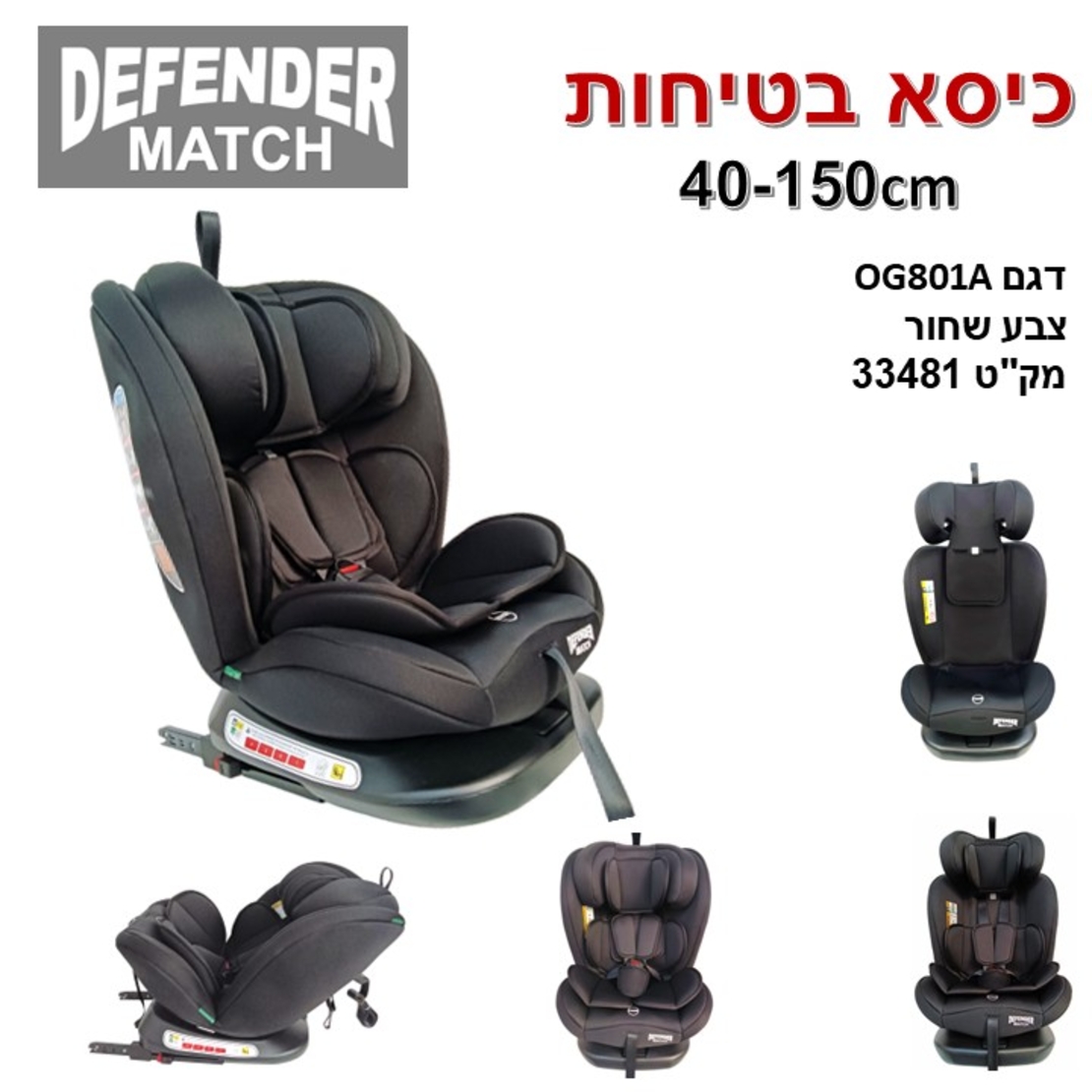 כיסא בטיחות שחור  DEFENDER MATCH מסתובב 360 בייבי מישל
