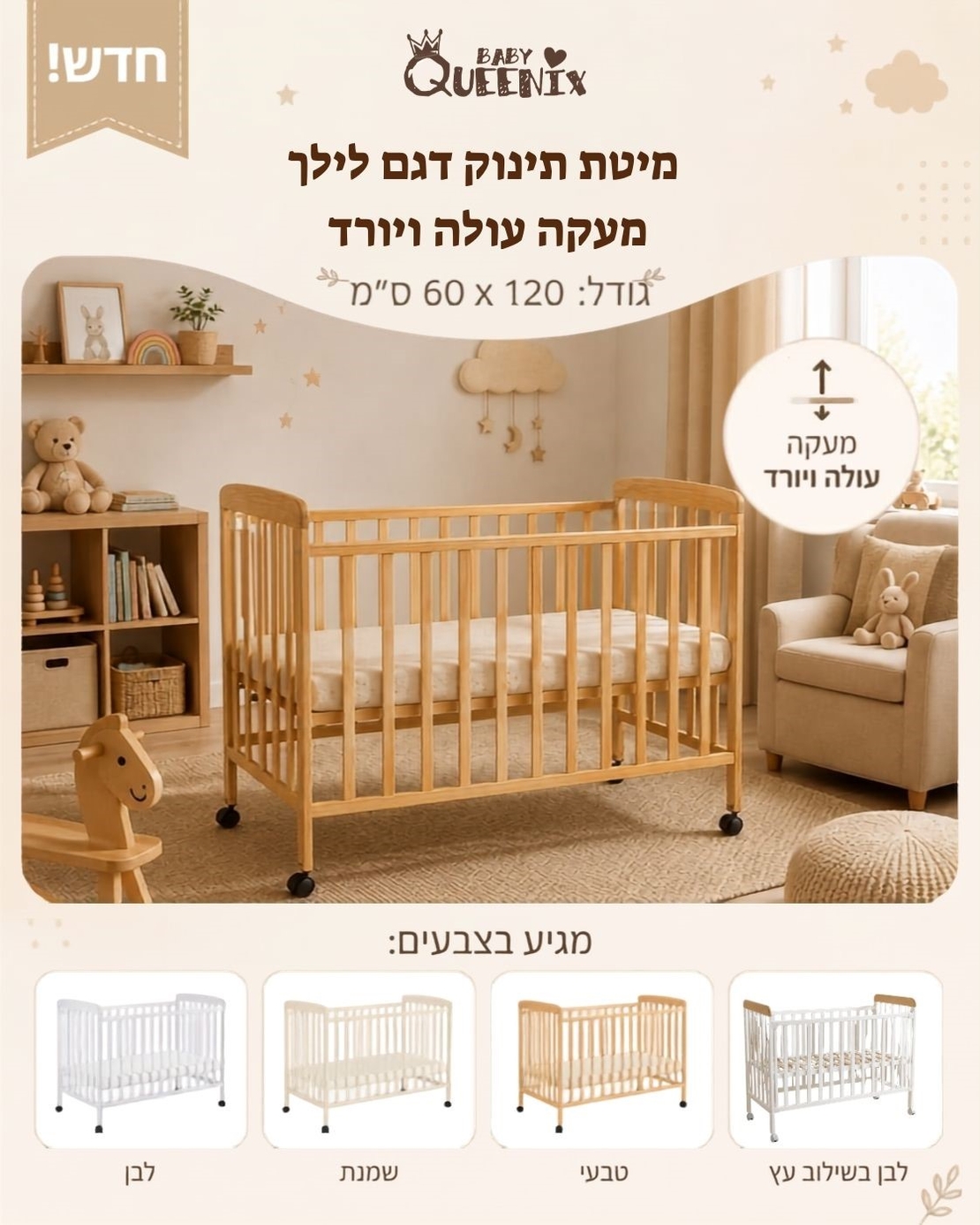 מיטת תינוק דגם לילך מעקה עולה יורד 120/60 משלוח חינם