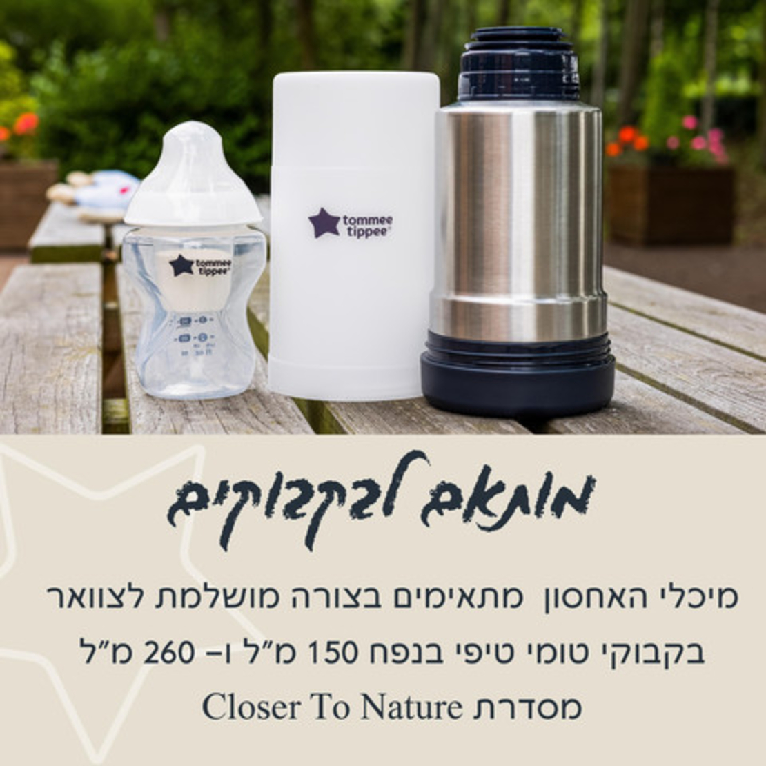 מיכלים לאחסון אבקת חלב לתינוקות  Tommee Tippee