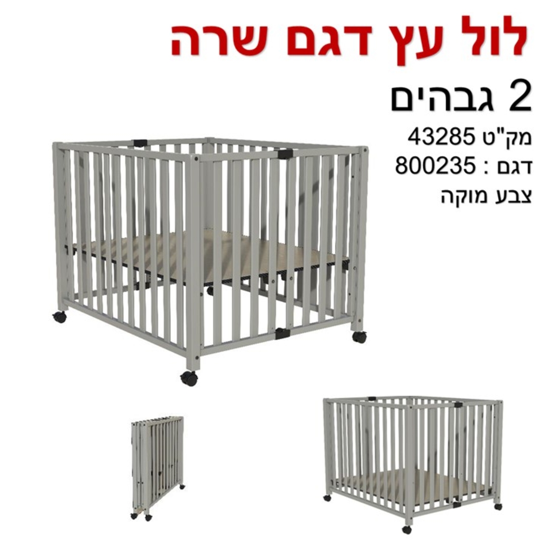 לול עץ מתקפל לתינוק עם 2 מצבי גובה | שרה | BABY MICHEL +מזרון
