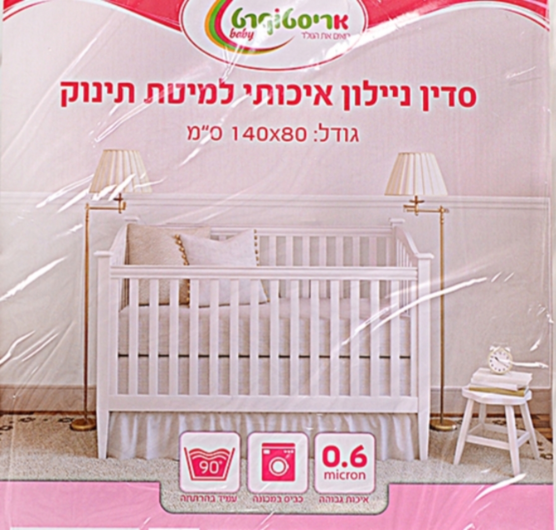 סדין ניילון למיטת תינוק ומעבר