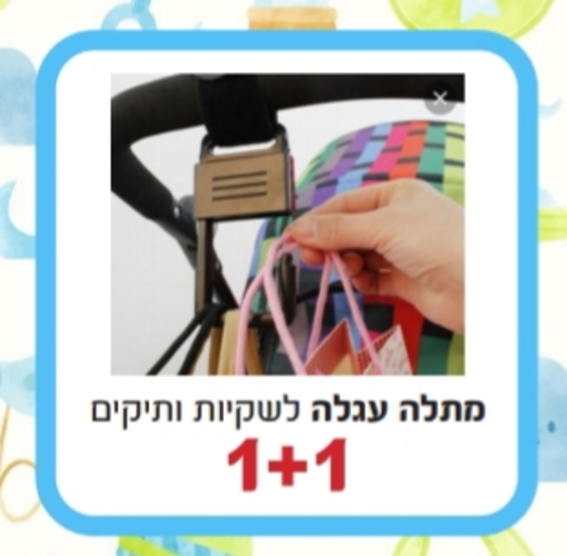 1+1 על מתלים לעגלה לשקיות ותיקים