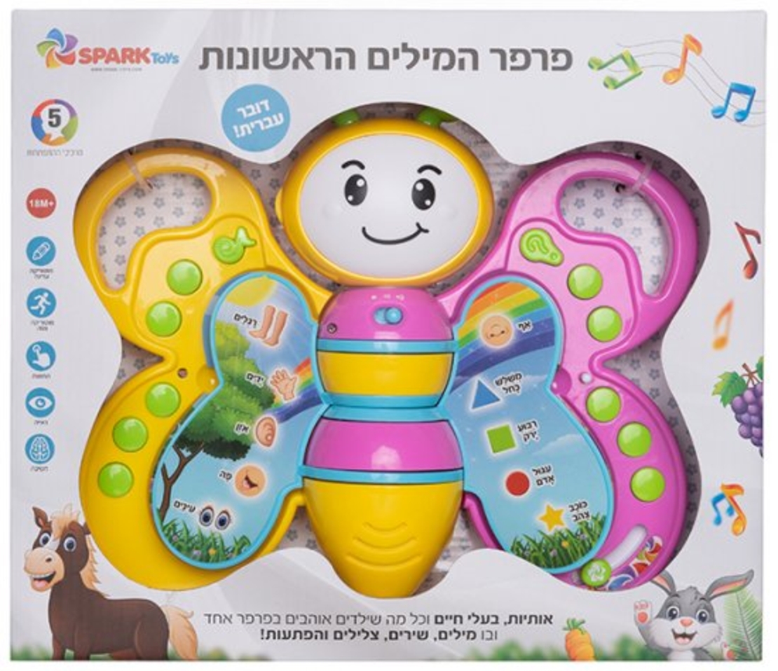 פרפר המילים הראשונות - עברית - Spark Toys