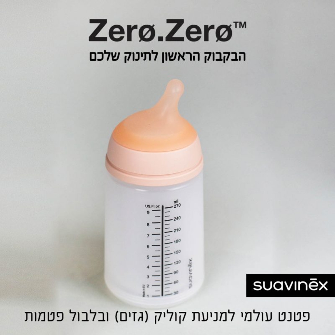 בקבוק 180 מ”ל ZERO ZERO מבית סובינקס