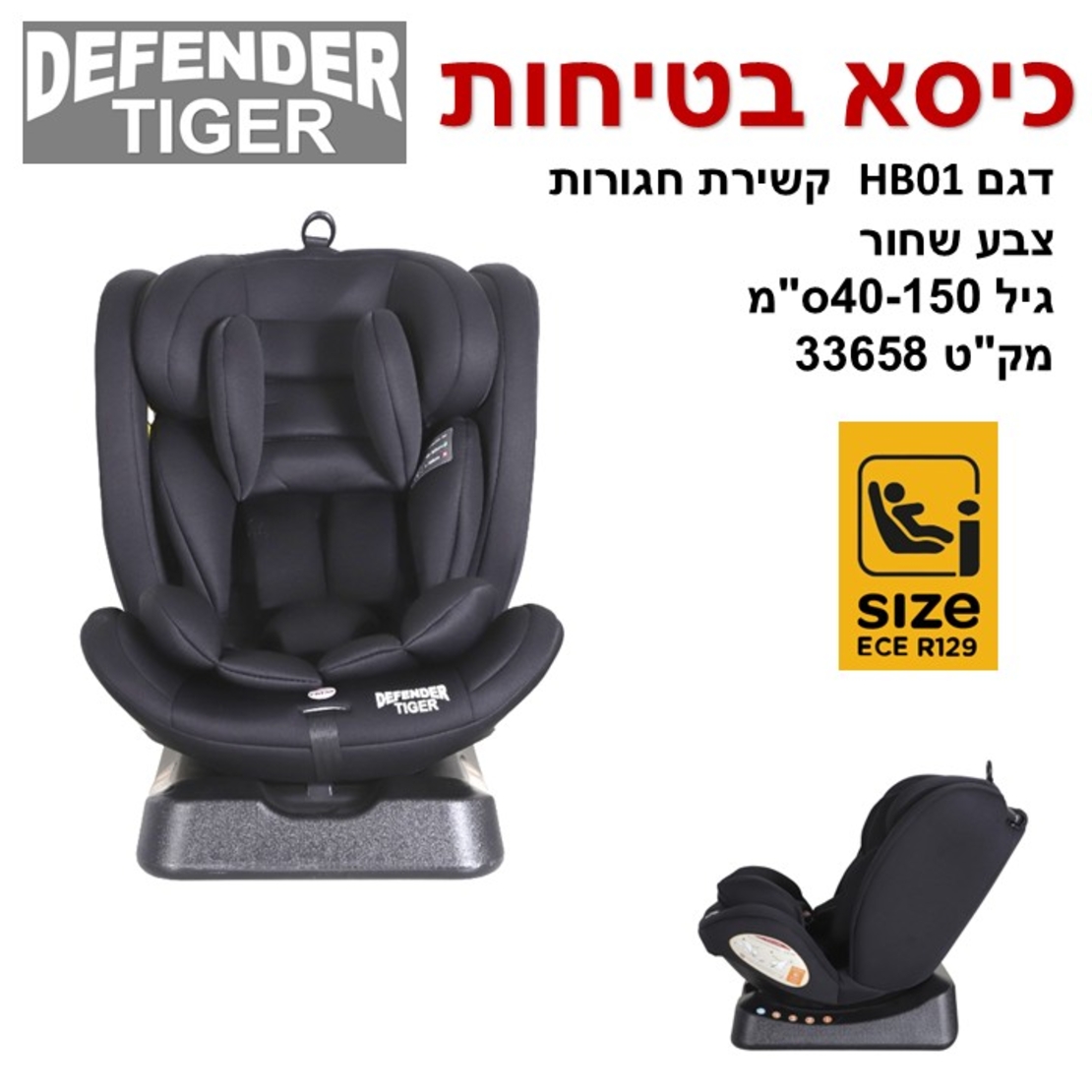 כיסא בטיחות טייגר