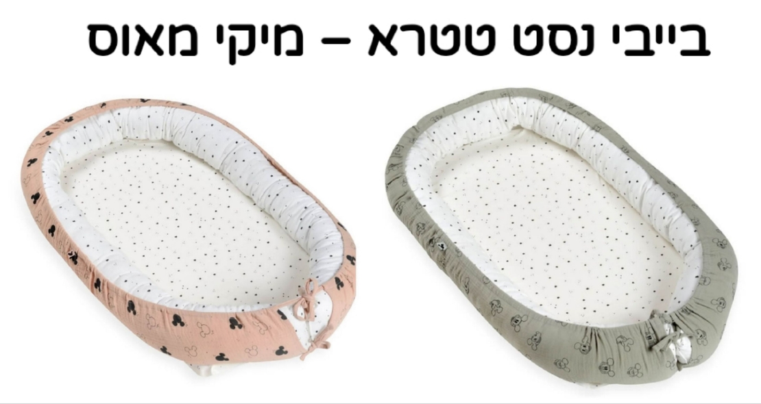 בייבי נסט טטרא – מיקי מאוס