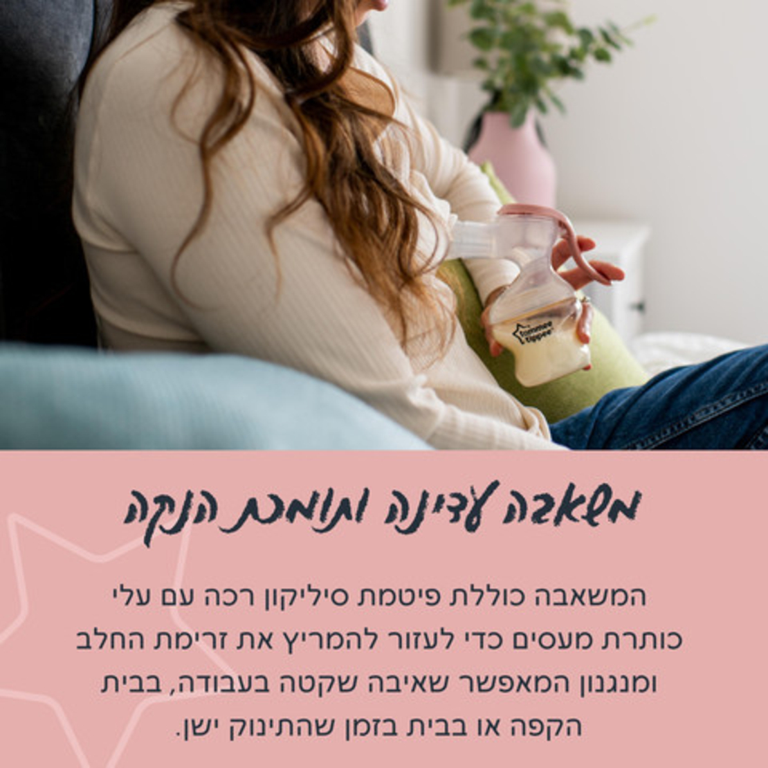 משאבת חלב ידנית טומי טיפי מהדורה חדשה - Made For Me - במיוחד בשבילך