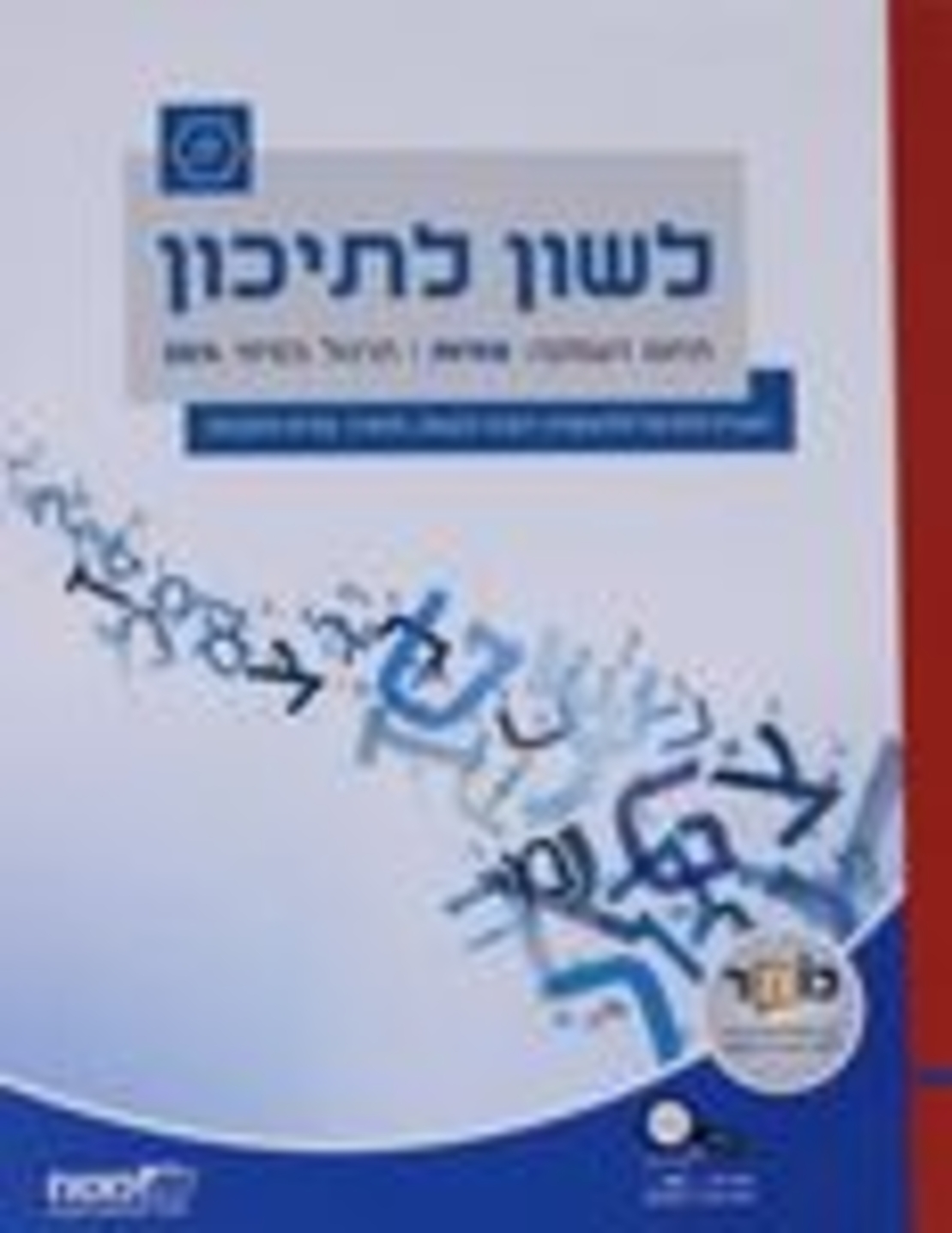 ''לשון לתיכון'' - סביבה דיגיטלית וספר לימוד לכיתה י' במקצוע לשון