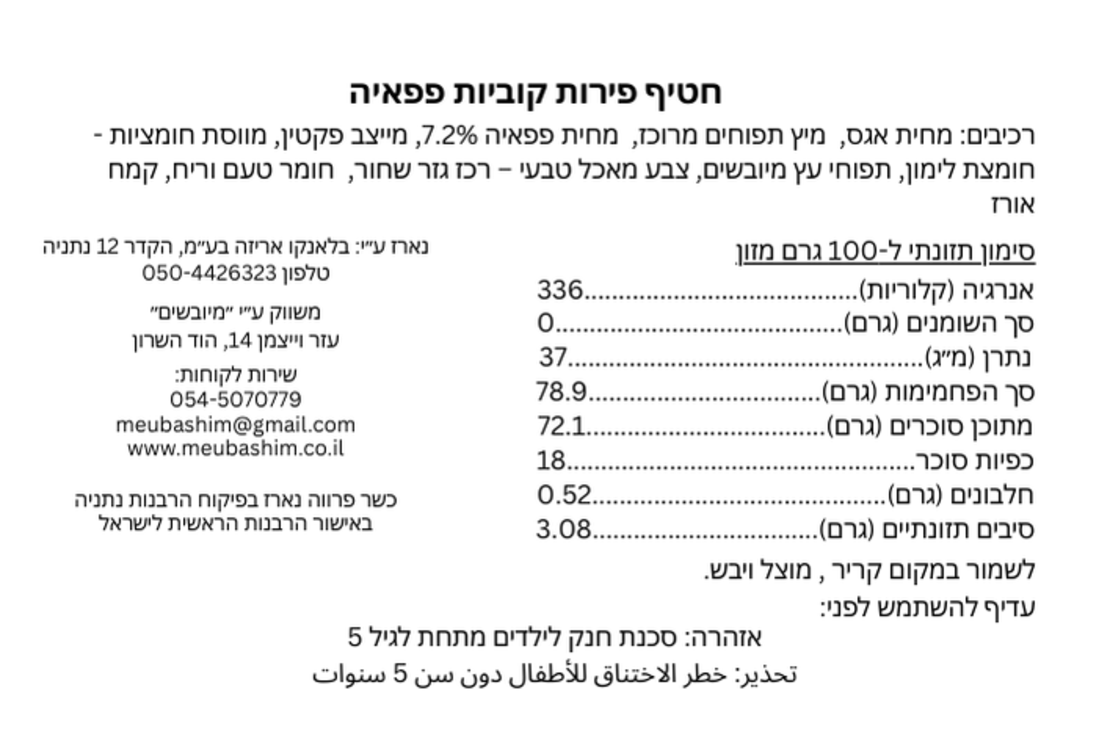 קוביות פרי בטעם פפאיה | 50גרם
