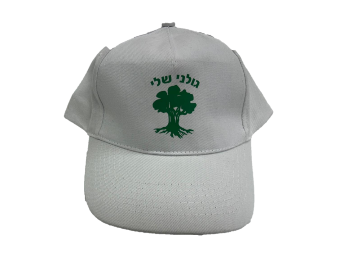 כובע גולני שלי - לבן