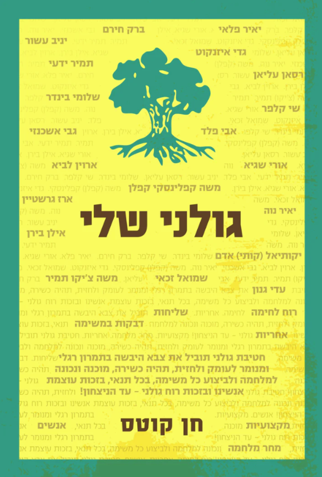 ספר גולני שלי (מבצע לחברי עמותה - 70 ש