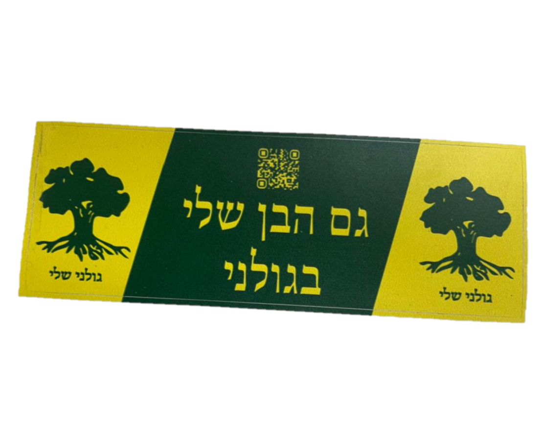 מדבקה גם הבן שלי בגולני