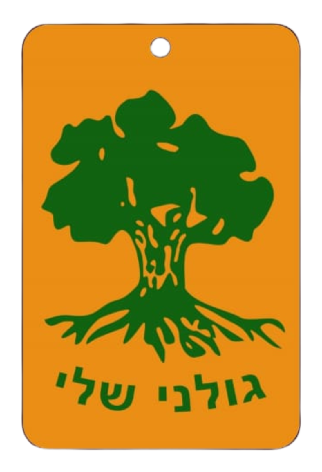 ריחן לרכב - גולני שלי