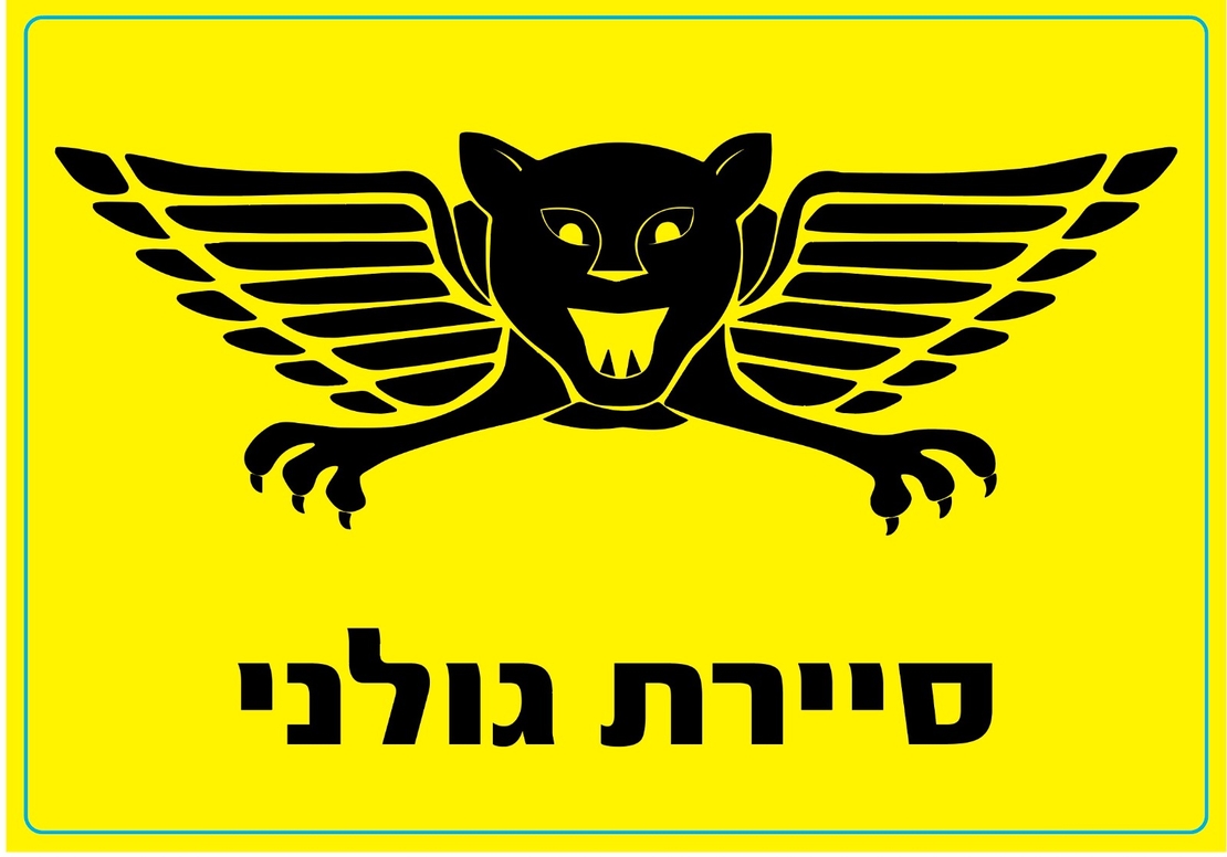 מדבקה סיירת גולני - כיתוב שחור