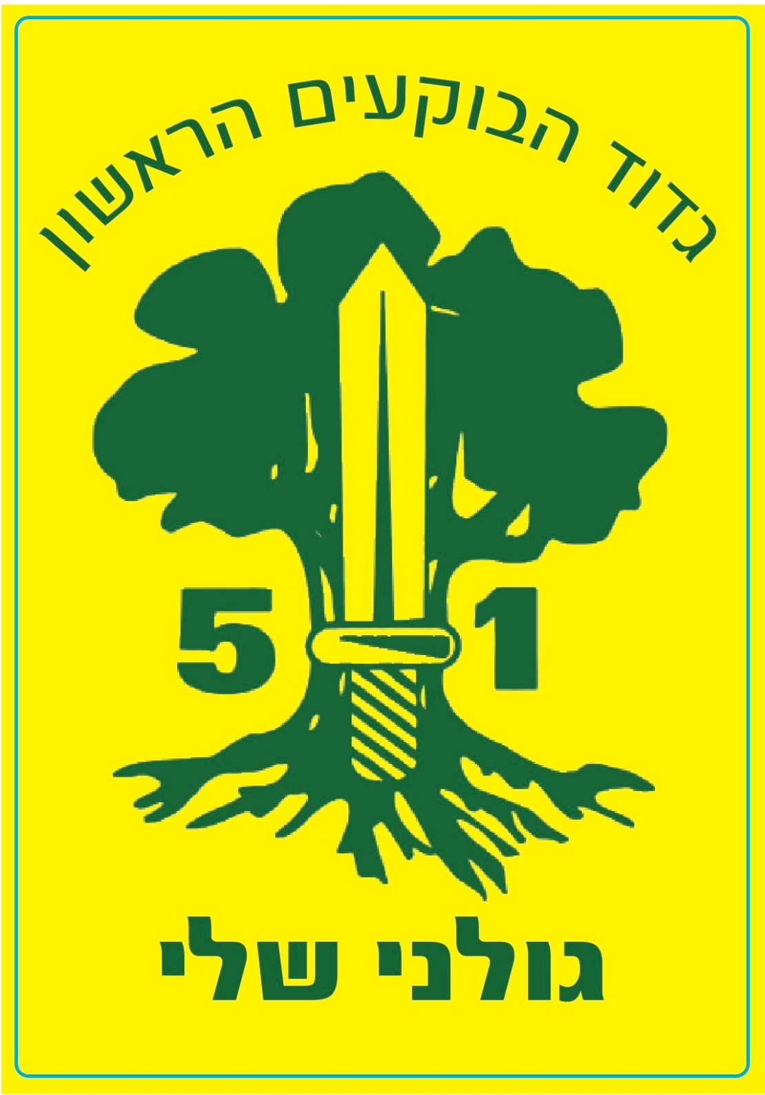 מדבקה גדוד 51