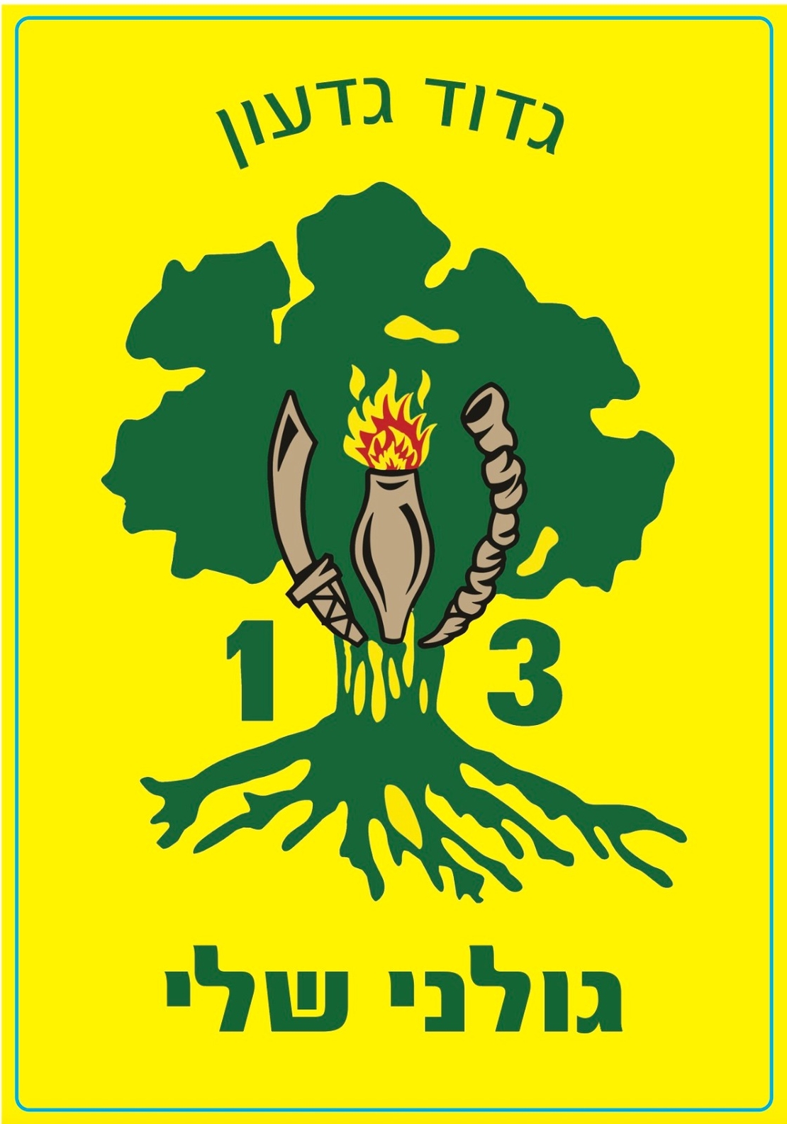 מדבקה גדוד 13