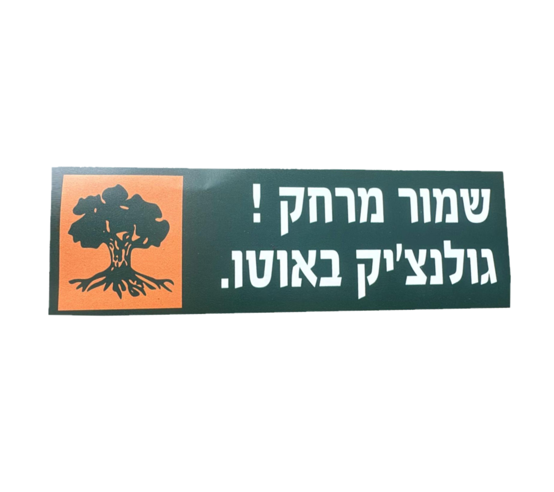 מדבקה שמור מרחק גולנצי'ק באוטו