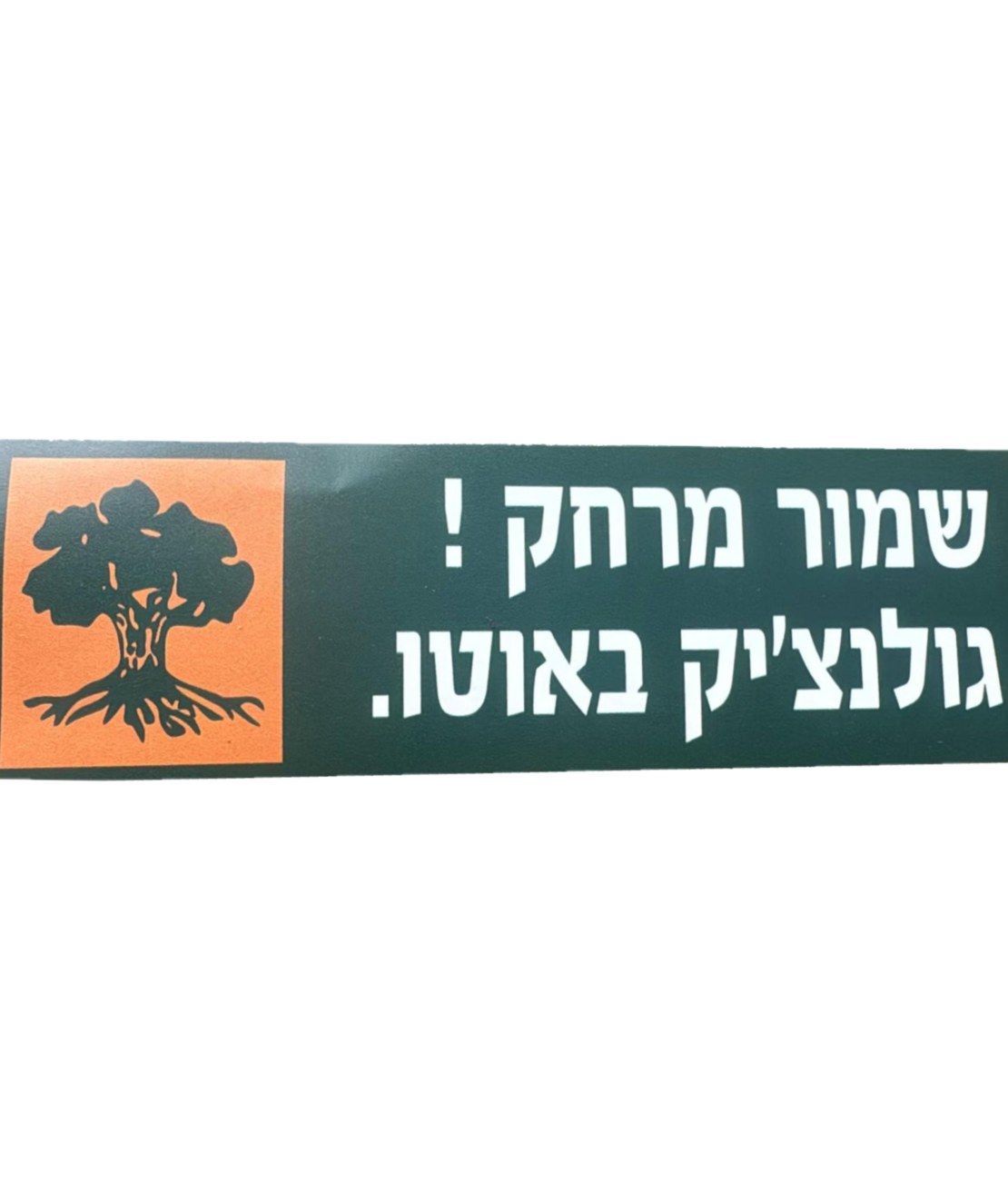 מדבקה שמור מרחק גולנצי'ק באוטו