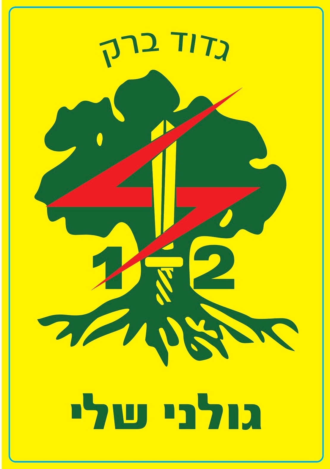 מדבקה גדוד 12