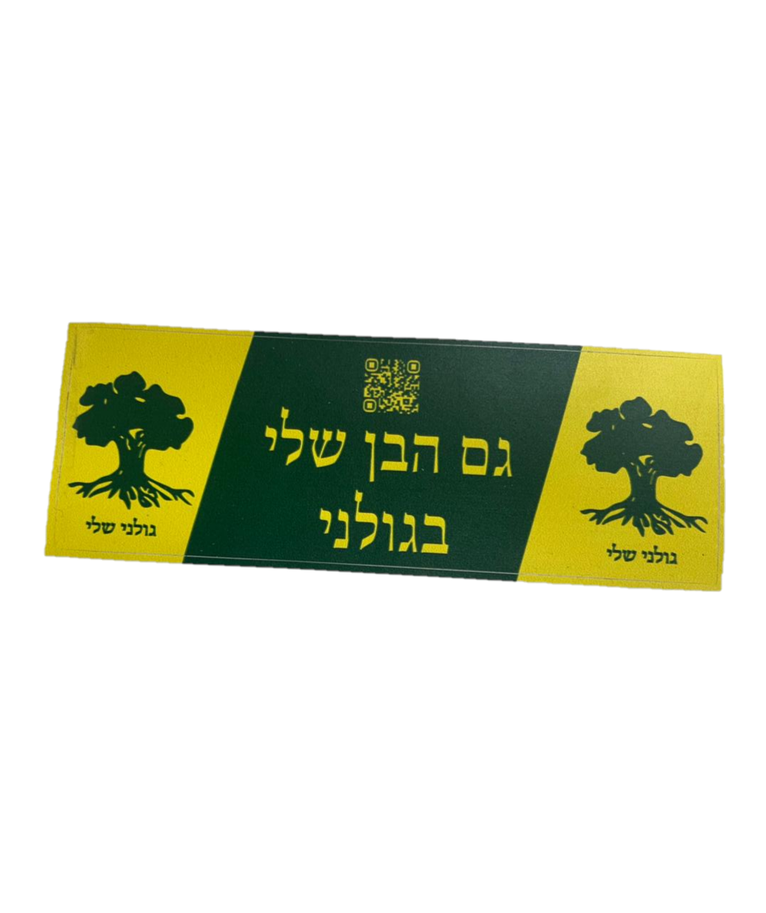 מדבקה גם הבן שלי בגולני