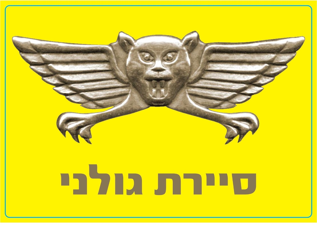 מדבקה סיירת גולני - כיתוב זהב