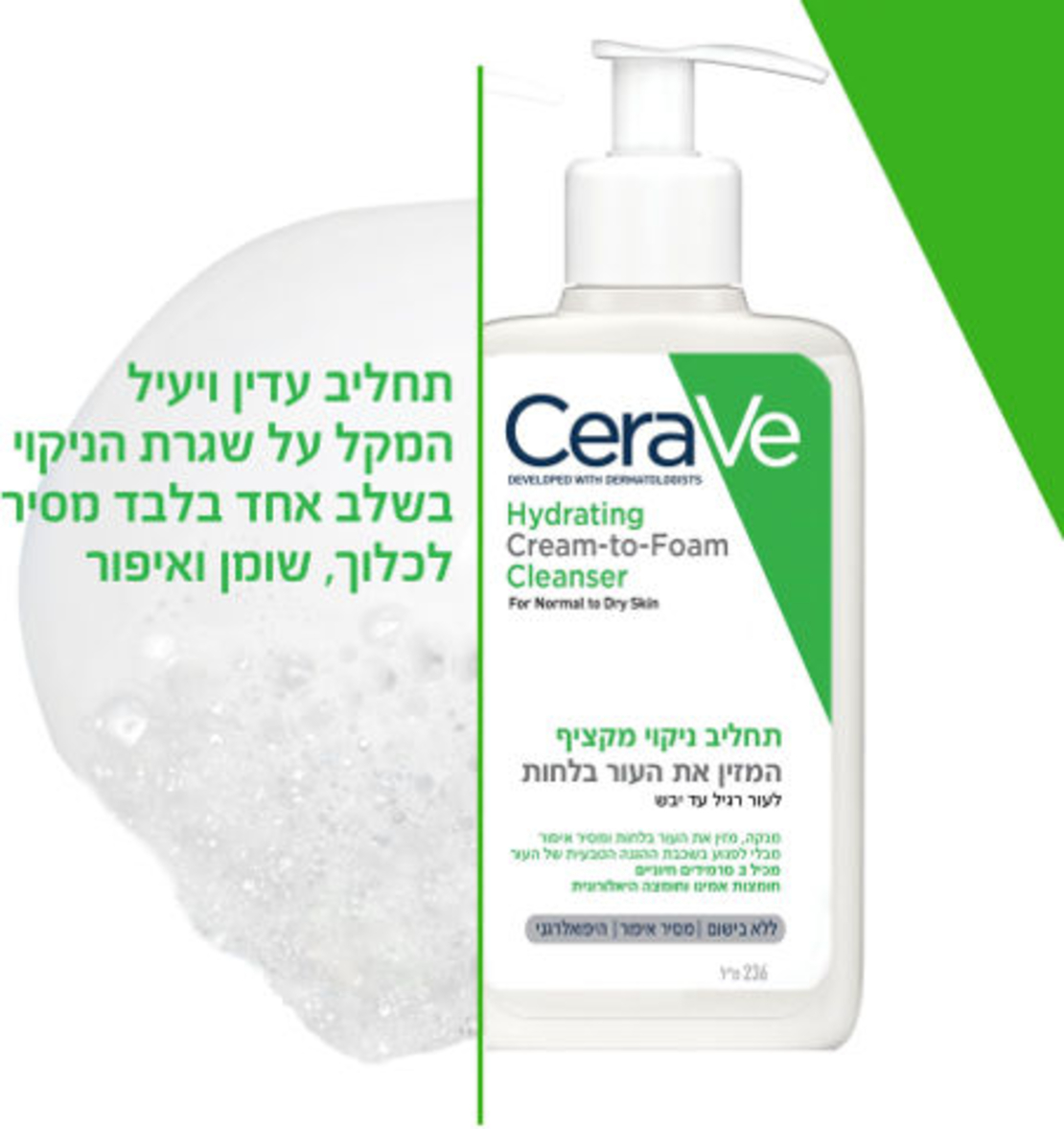 CERAVE - תחליב ניקוי מקציף לעור רגיל עד יבש