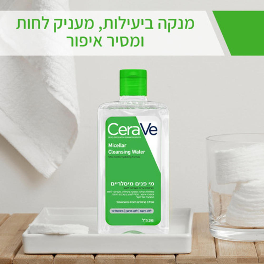 CERAVE - מי פנים מיסלריים