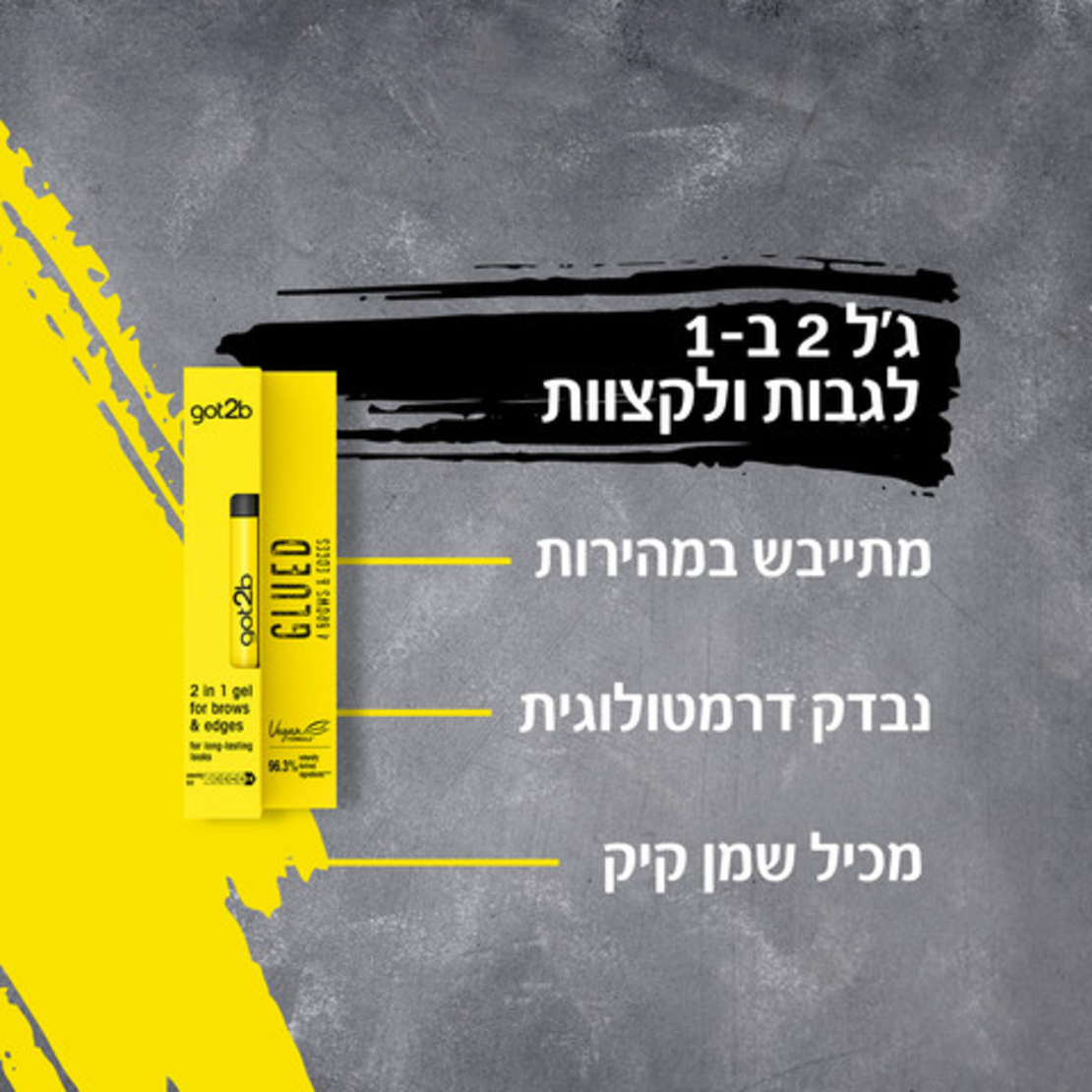 got2b - ג'ל 2 ב-1 לגבות ולקצוות