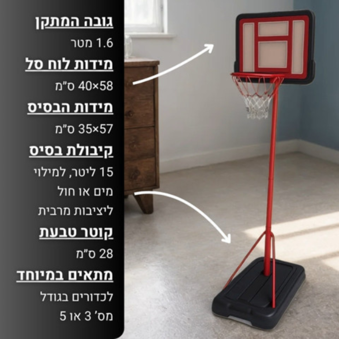 מתקן כדורסל לילדים – גובה 1.6 מטר