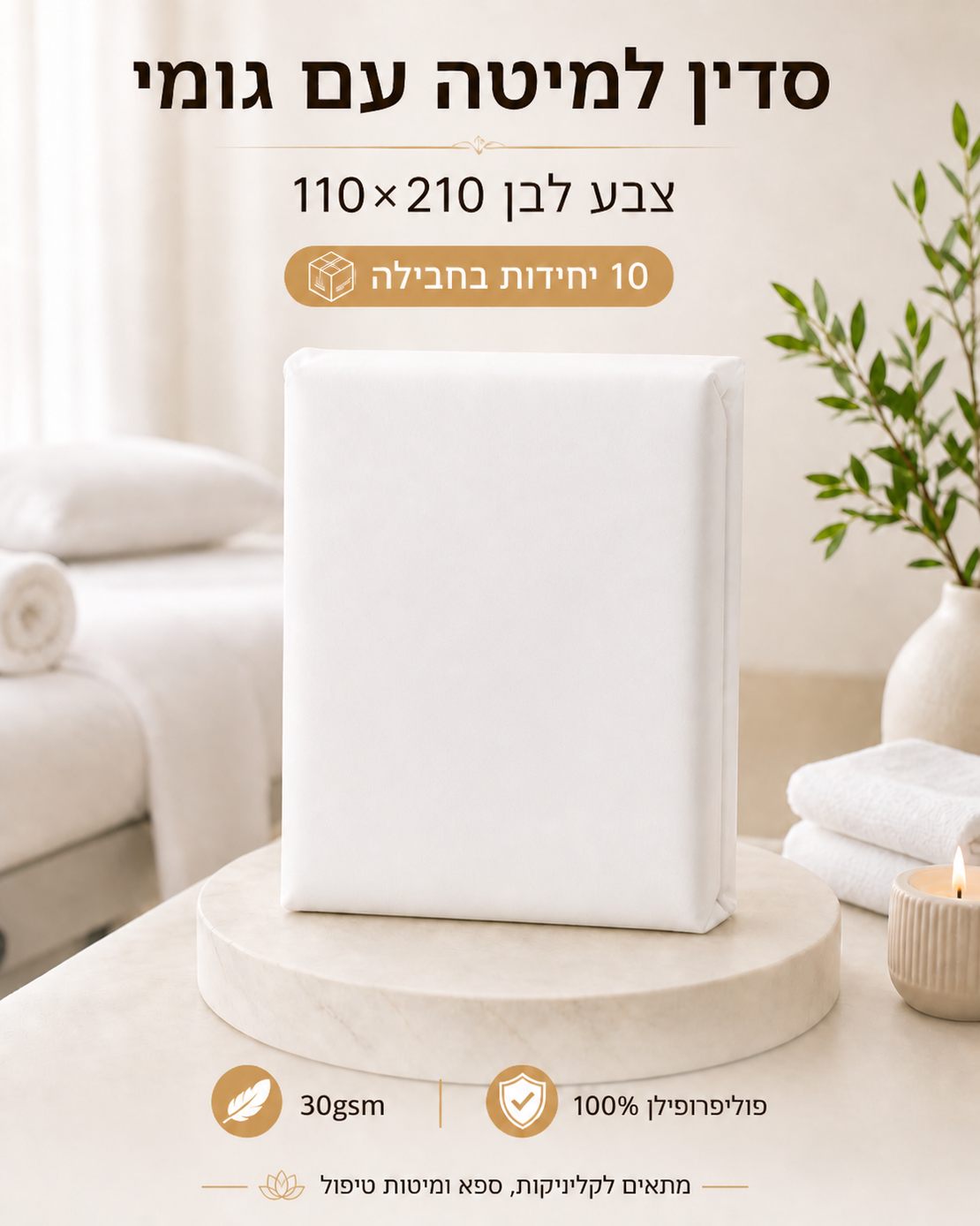 סדין חד פעמי עם גומי 110×210 ס