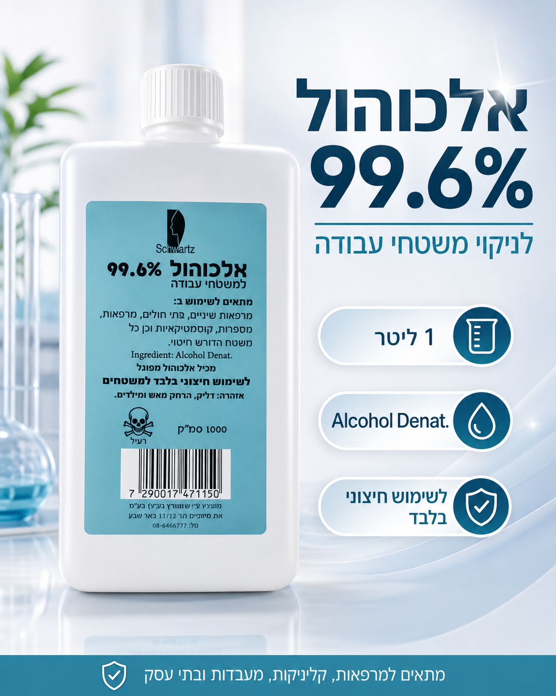 אלכוהול 99.6% מפוגל לניקוי וחיטוי משטחים – 1 ליטר