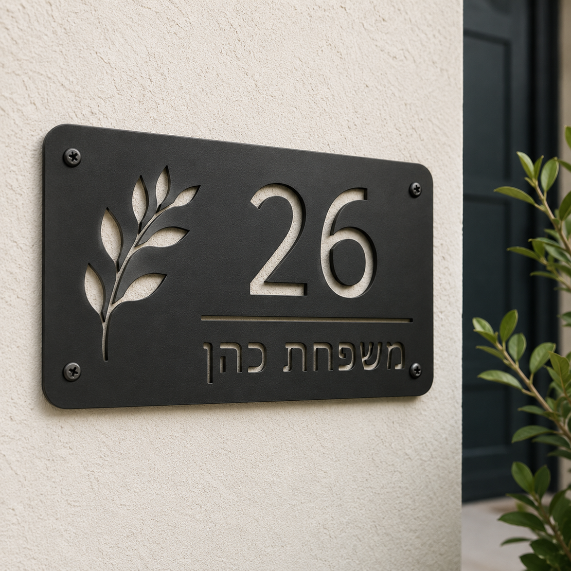 שלט כניסה לבית ממתכת בעיצוב אישי – שם משפחה ומספר בית | 40×25 ס