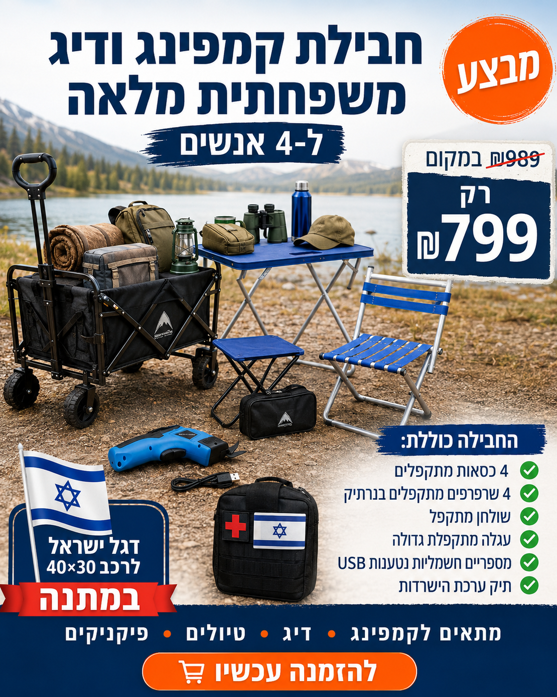 חבילת קמפינג ודיג משפחתית מלאה | כולל כסאות מתקפלים, שרפרפים, שולחן, עגלה וערכת הישרדות